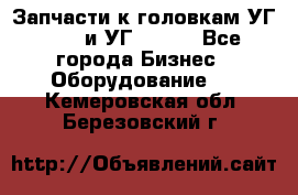 Запчасти к головкам УГ 9321 и УГ 9326. - Все города Бизнес » Оборудование   . Кемеровская обл.,Березовский г.